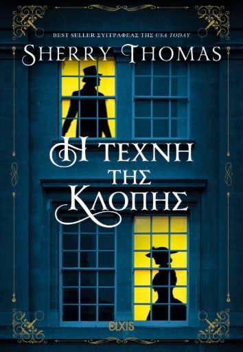 Η τέχνη της κλοπής, , Sherry Thomas, Εκδόσεις Elxis, 2025